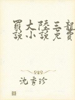 罗大陆三龙王传说小说免费阅读