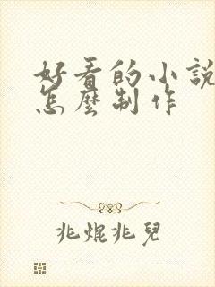 好看的小说封面怎么制作