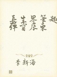 长生界笔趣阁无弹窗辰东