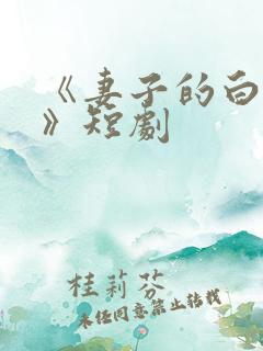 《妻子的白月光》短剧