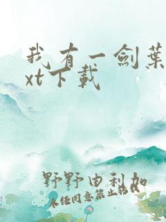 我有一剑叶观txt下载