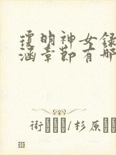 琼明神女录裴语涵章节有哪些