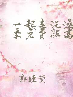 一起来洗澡第一季免费版高清播放