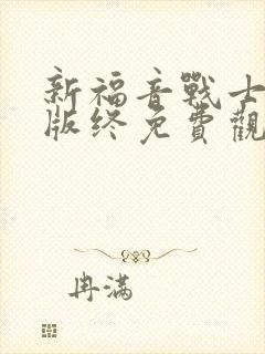 新福音战士剧场版终免费观看