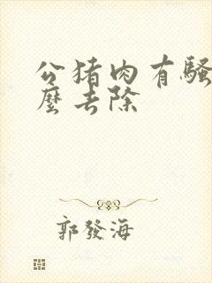 公猪肉有骚味怎么去除