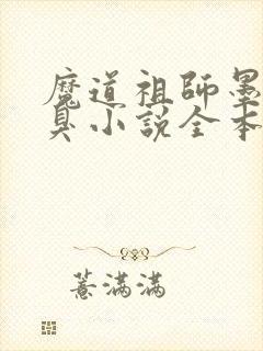 魔道祖师墨香铜臭小说全本阅读