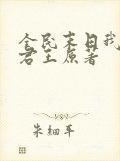 全民末日我病毒君王原著