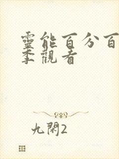 灵能百分百第三季观看