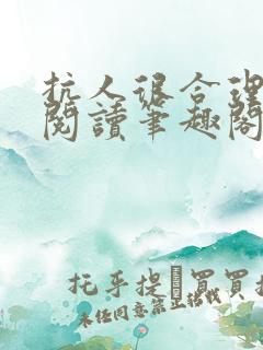 抗人很合理免费阅读笔趣阁无弹窗