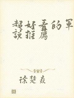 超好看的军婚小说推荐