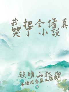 我把全修真界卷哭了 小说