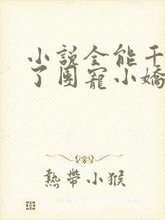 小说全能千金成了团宠小娇娇下载