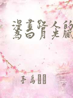 漫画路人的我成为白月光脏脏猫