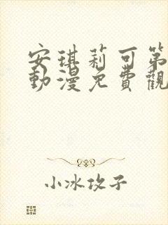 安琪莉可第一季动漫免费观看