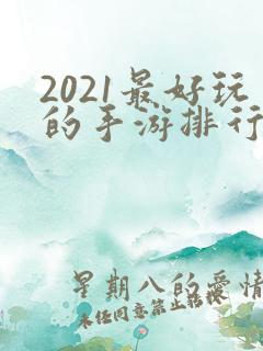 2021最好玩的手游排行榜