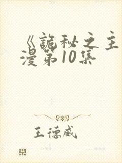 《诡秘之主》动漫第10集