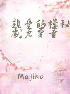 亲爱的楼秘书短剧免费看