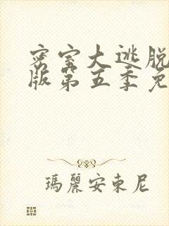 密室大逃脱大神版第五季免费完整版在线观看