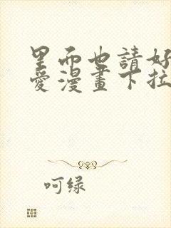 里面也请好好疼爱漫画下拉式