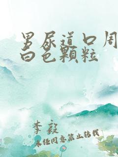 男尿道口周围有白色颗粒