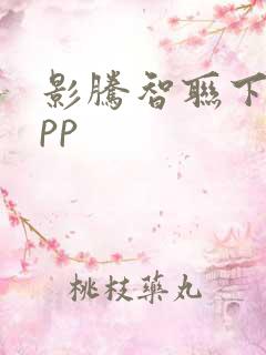 影腾智联下载app