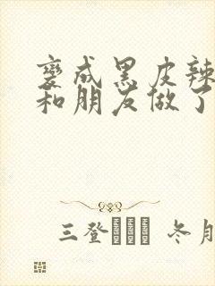 变成黑皮辣妹后和朋友做了的梦漫画