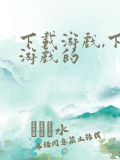 下载游戏,下载游戏的