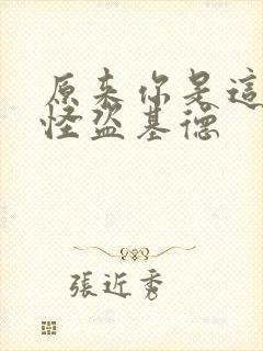 原来你是这样的怪盗基德