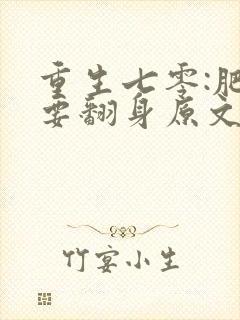 重生七零:肥妻要翻身原文免费阅读