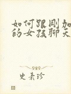 如何跟刚加微信的女孩聊天