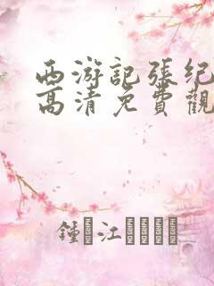 西游记张纪中版高清免费观看