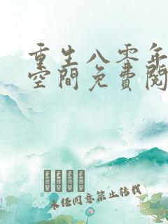 重生八零年代有空间免费阅读