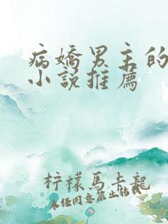 病娇男主的仙侠小说推荐