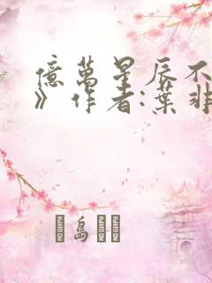 亿万星辰不及你》作者:叶非夜