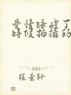 爱情睡醒了什么时候拍摄的