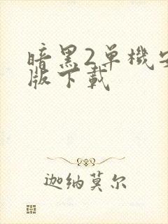 暗黑2单机安卓版下载