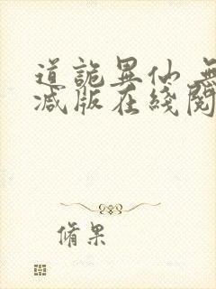 道诡异仙 无删减版在线阅读