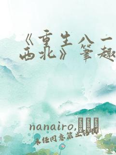 《重生八一渔猎西北》笔趣阁