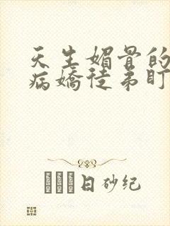 天生媚骨的我被病娇徒弟盯上漫画免费 小说