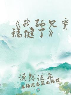 《我师兄实在太稳健了》