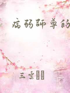 病弱师尊的文
