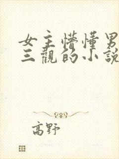 女主懵懂男主无三观的小说