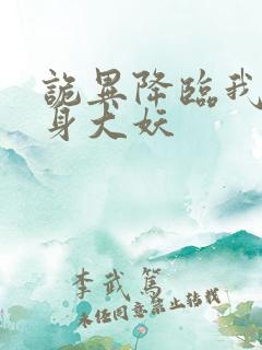 诡异降临我能化身大妖