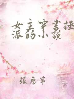 女主穿书拯救反派的小说