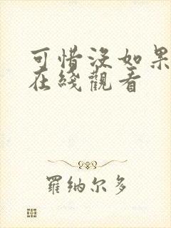 可惜没如果泰剧在线观看