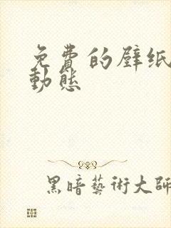 免费的壁纸大全动态