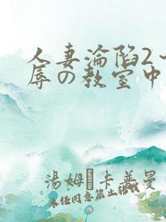人妻沦陷2～淫辱の教室中文字幕