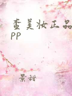 查美妆正品的app