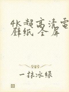 4k超高清电脑壁纸 全屏