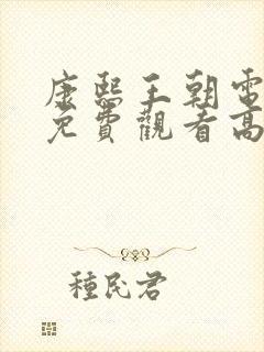 康熙王朝电视剧免费观看高清